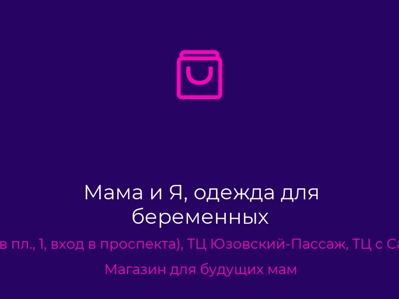 Мама и Я, одежда для беременных