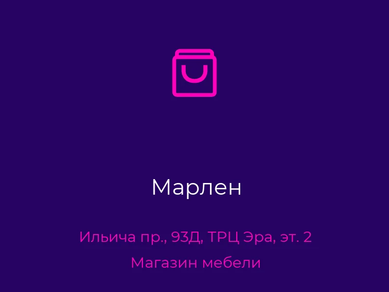 Марлен