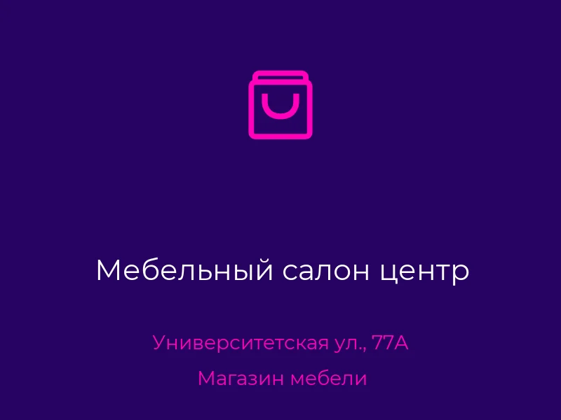 Мебельный салон центр