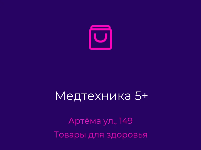 Медтехника 5+