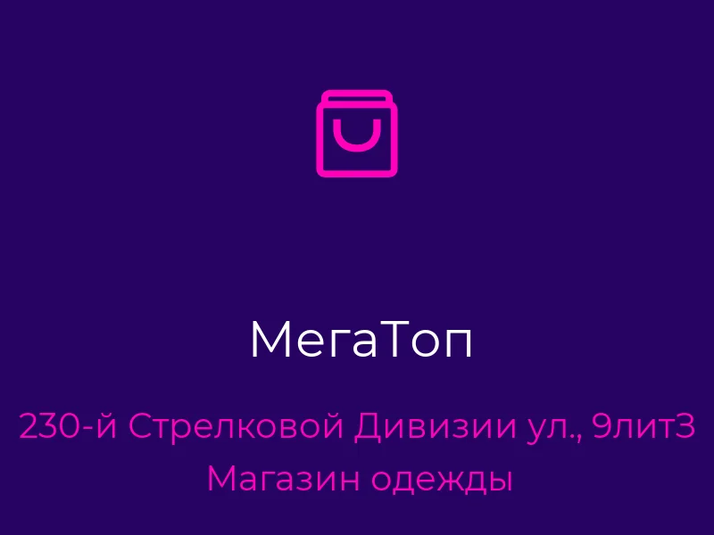 МегаТоп
