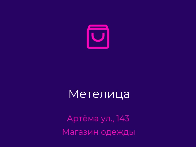 Метелица