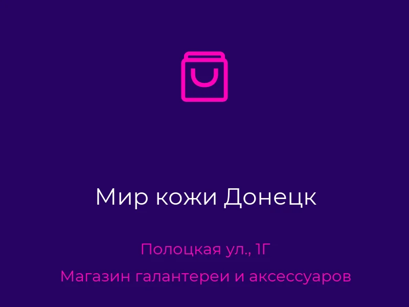 Мир кожи Донецк