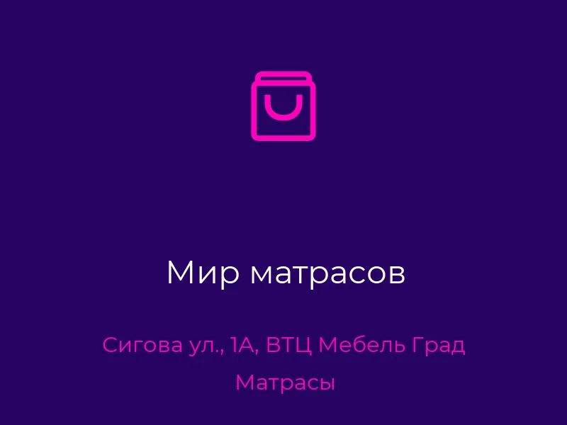 Мир матрасов