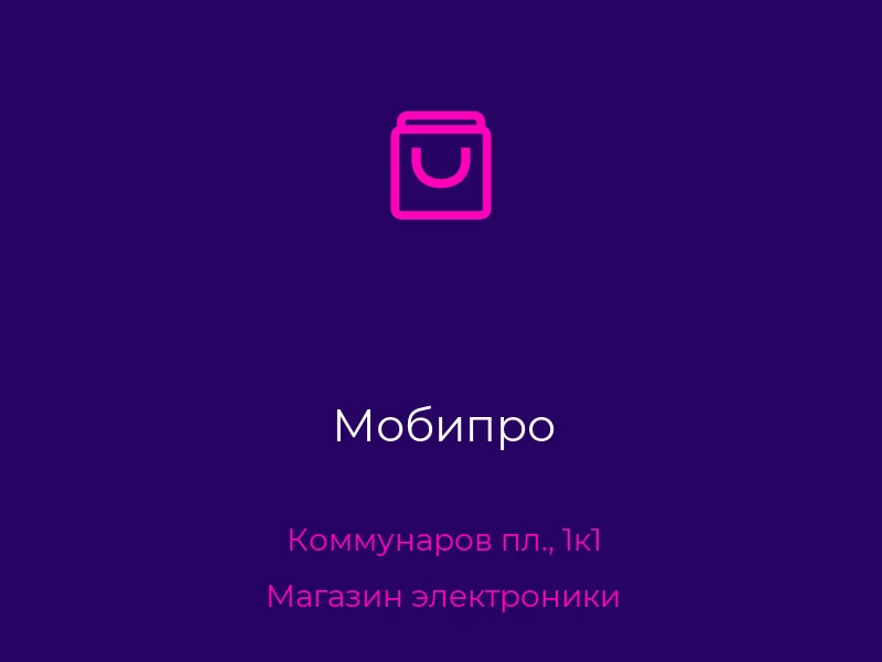 Мобипро