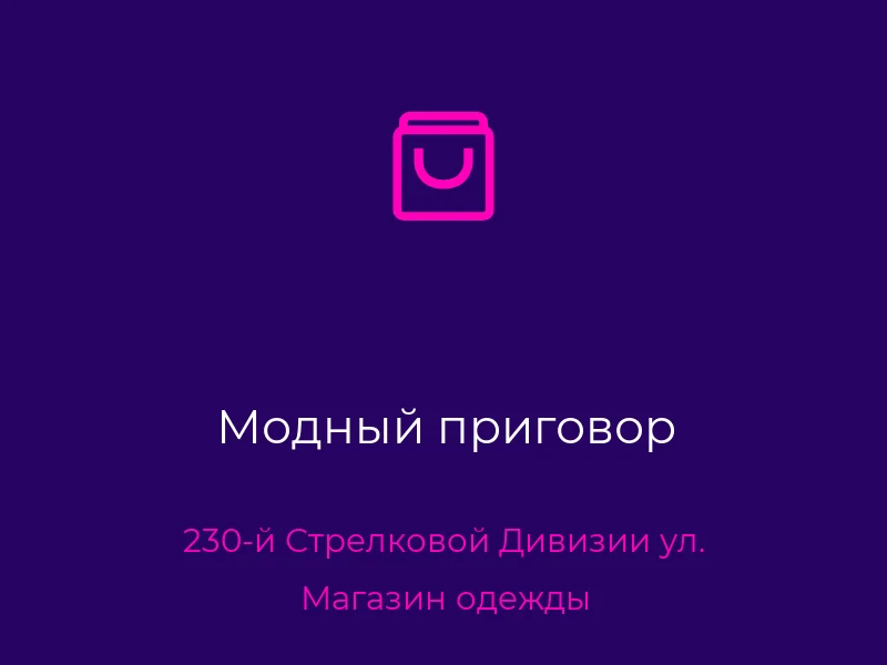 Модный приговор