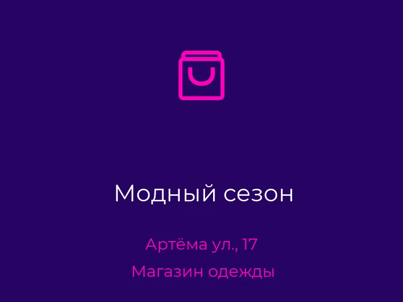 Модный сезон