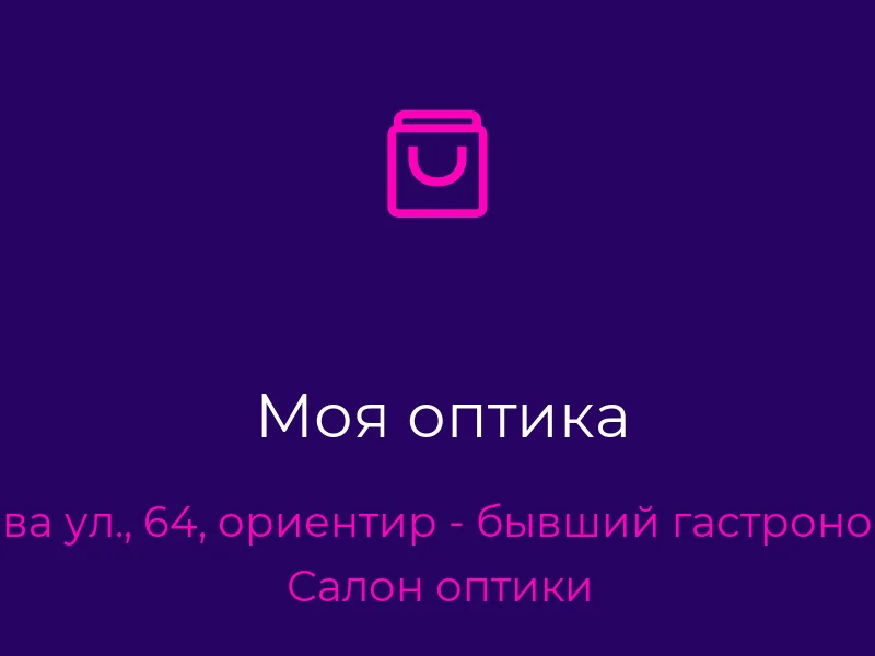 Моя оптика