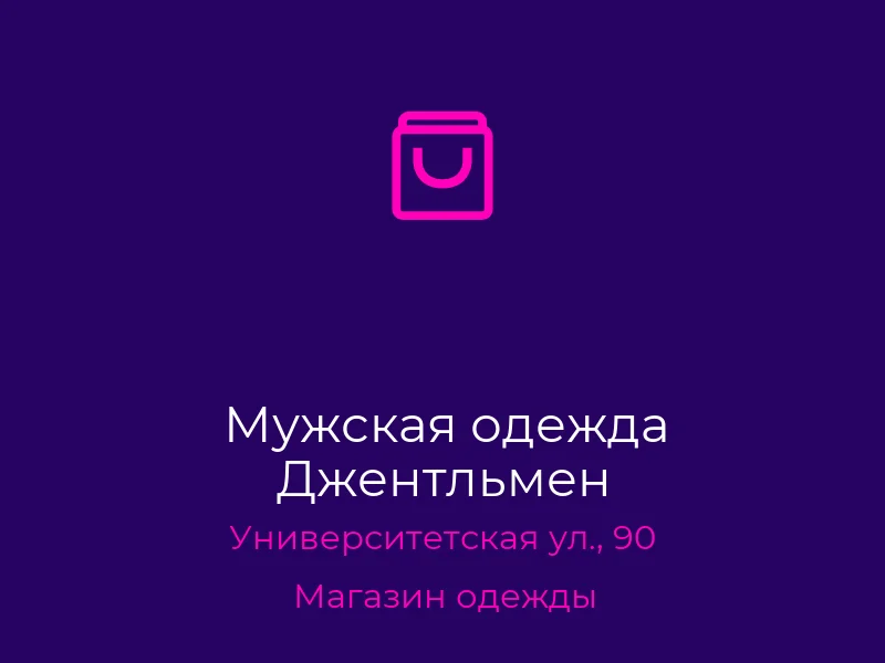 Мужская одежда Джентльмен