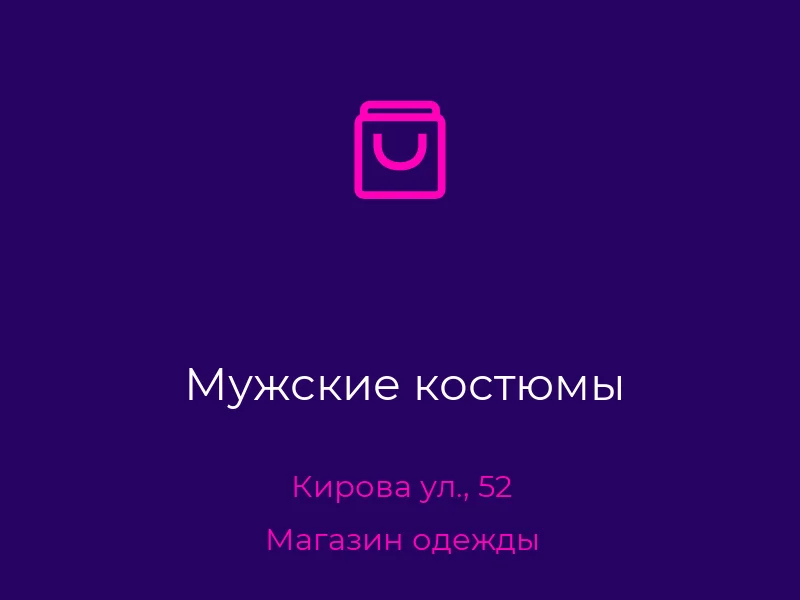 Мужские костюмы