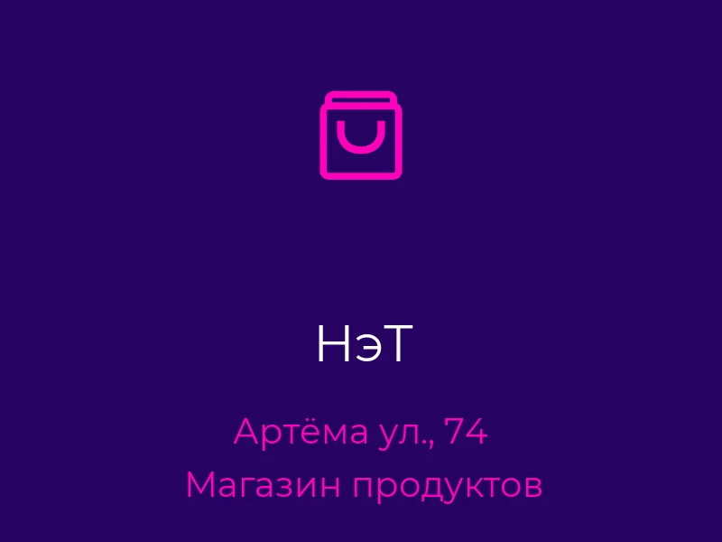 НэТ