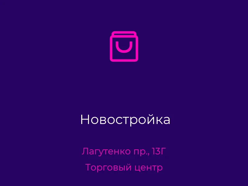 Новостройка