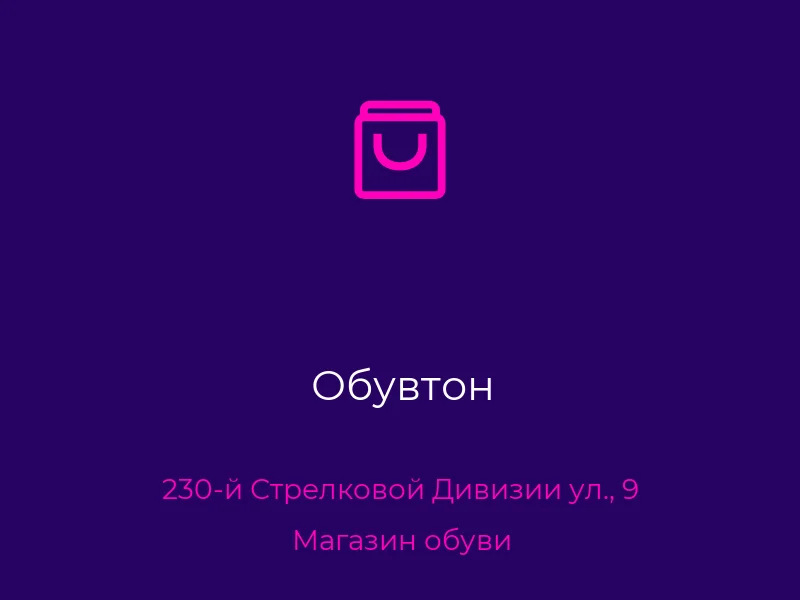 Обувтон