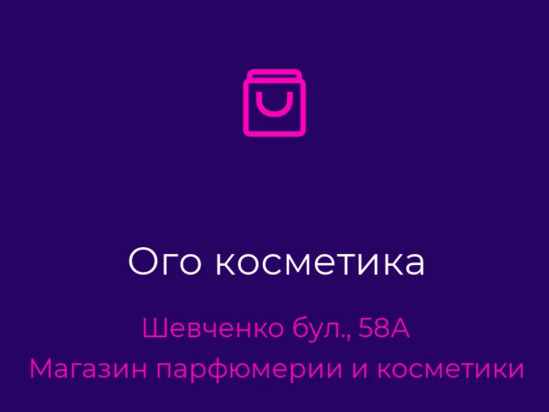 Ого косметика