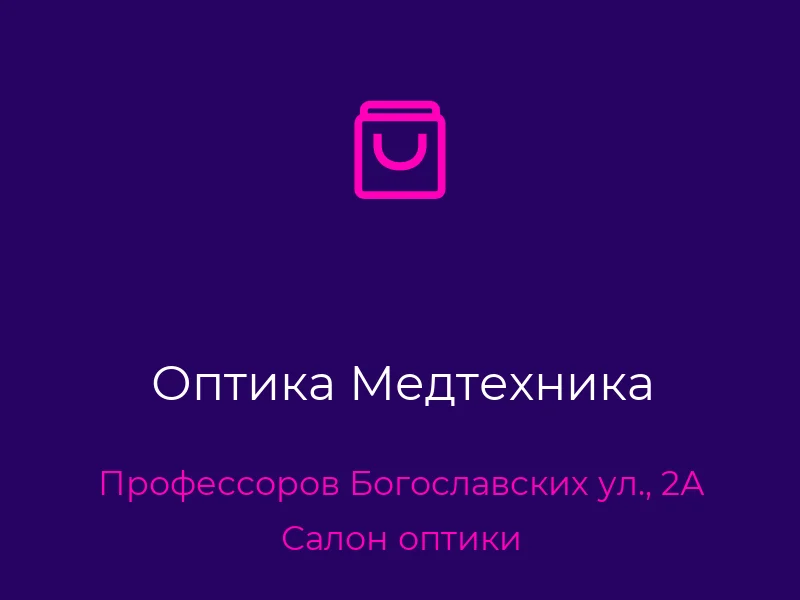 Оптика Медтехника