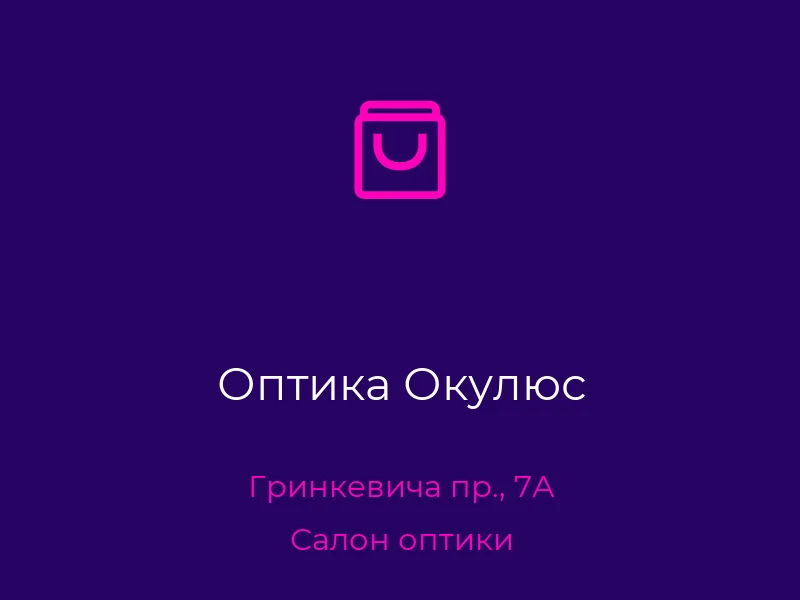 Оптика Окулюс