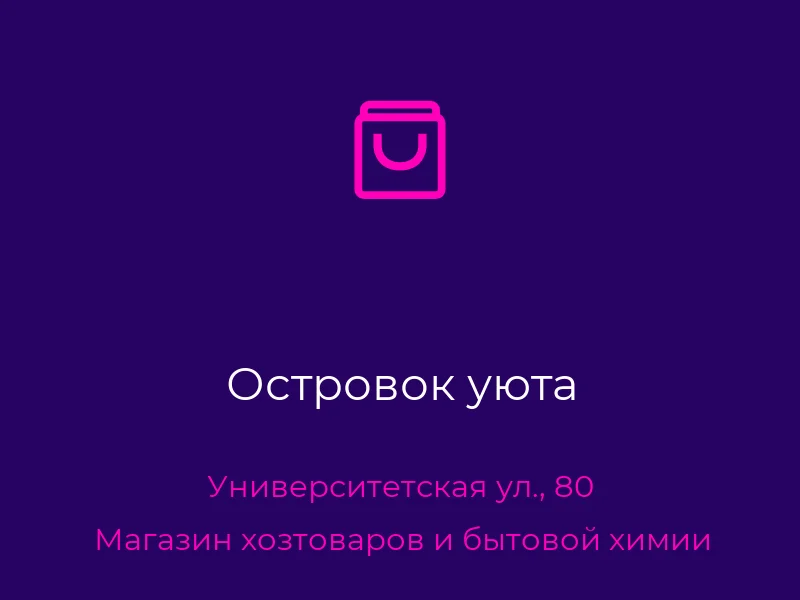 Островок уюта