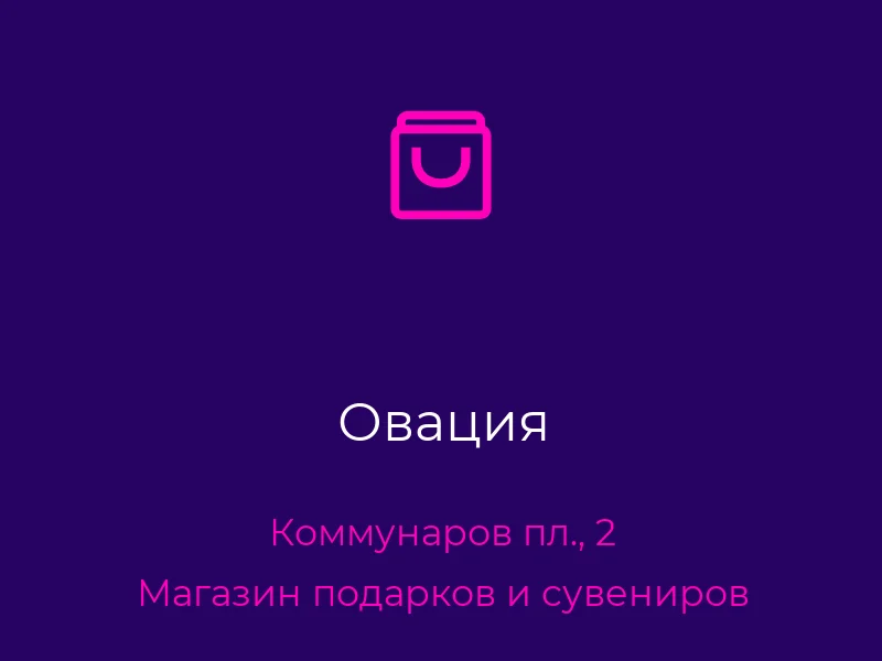 Овация