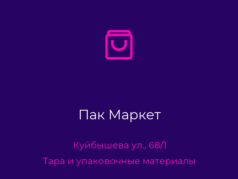 Пак Маркет