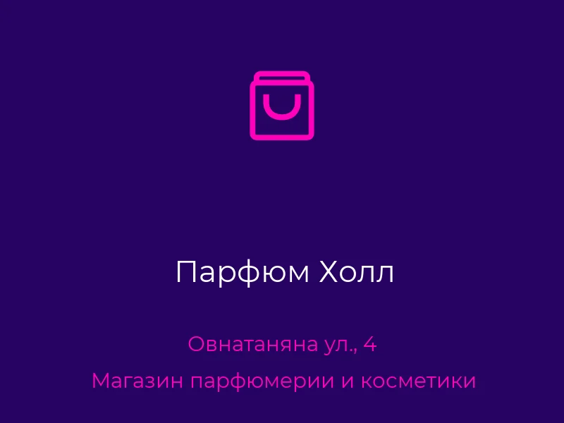 Парфюм Холл