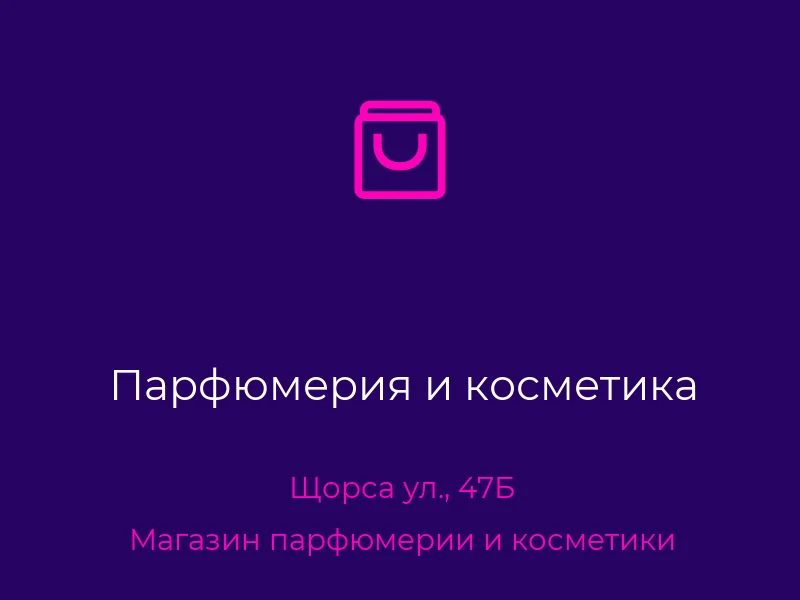 Парфюмерия и косметика