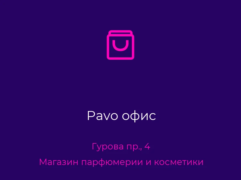 Pavo офис