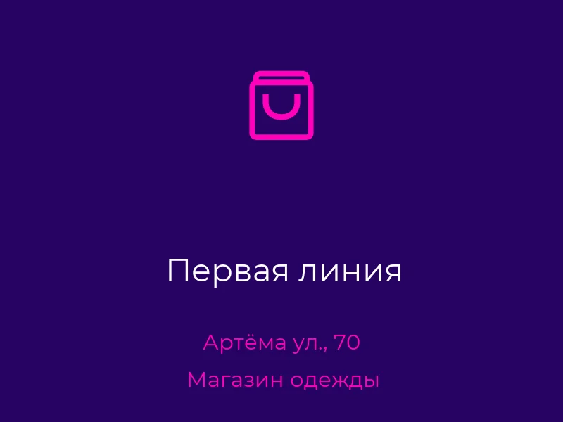 Первая линия
