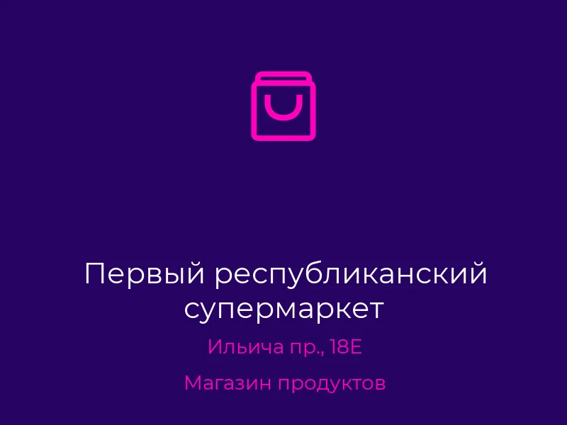 Первый республиканский супермаркет