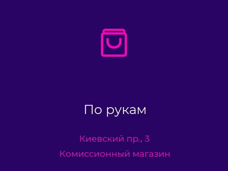 По рукам