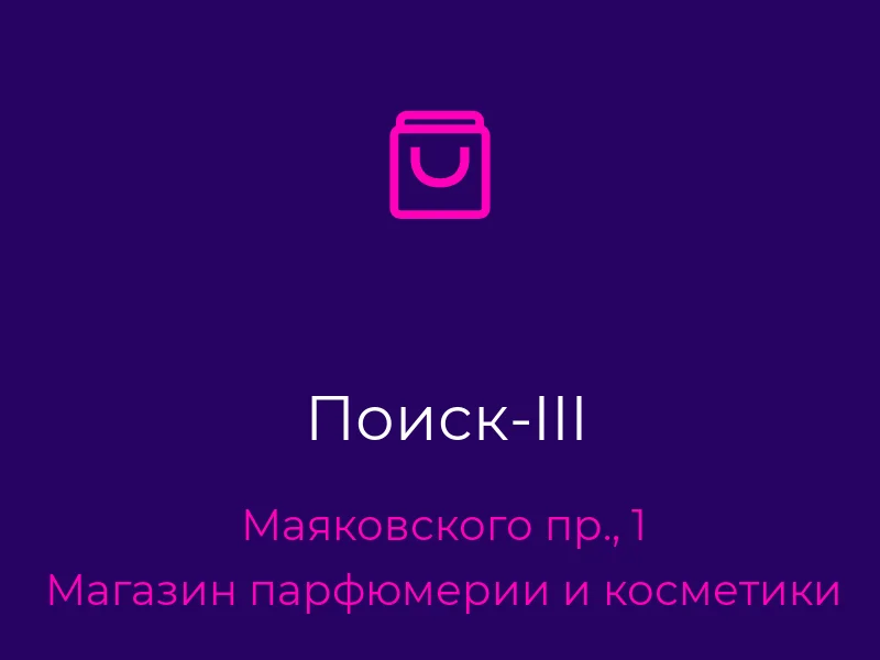 Поиск-III
