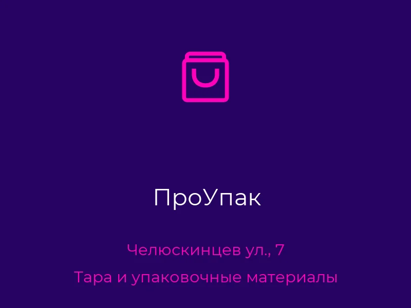 ПроУпак