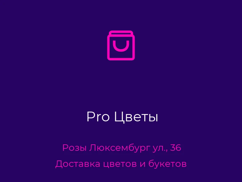 Pro Цветы