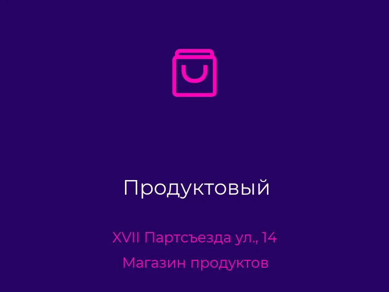 Продуктовый