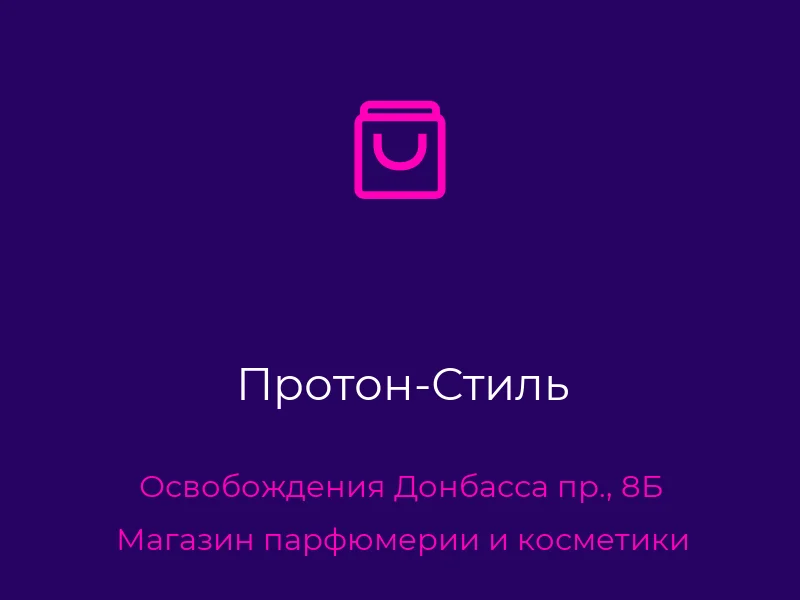 Протон-Стиль