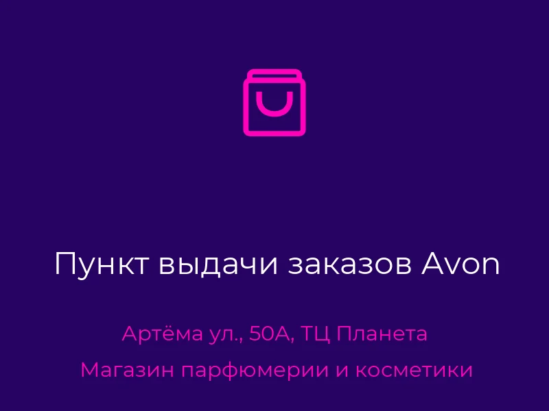 Пункт выдачи заказов Avon