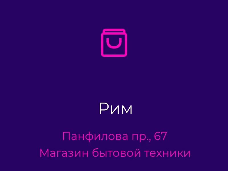Рим