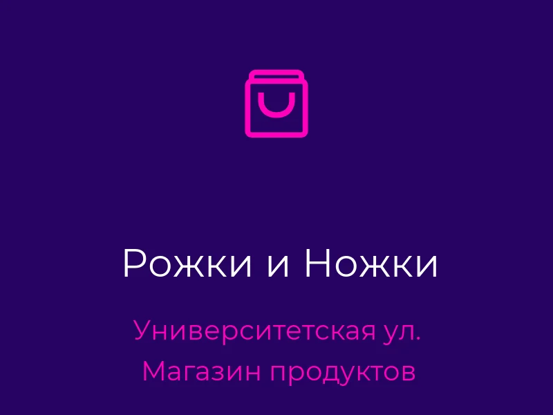 Рожки и Ножки