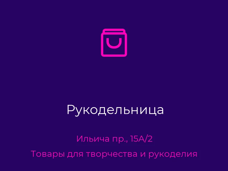 Рукодельница