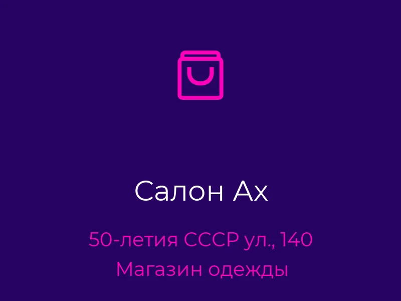 Салон Ах