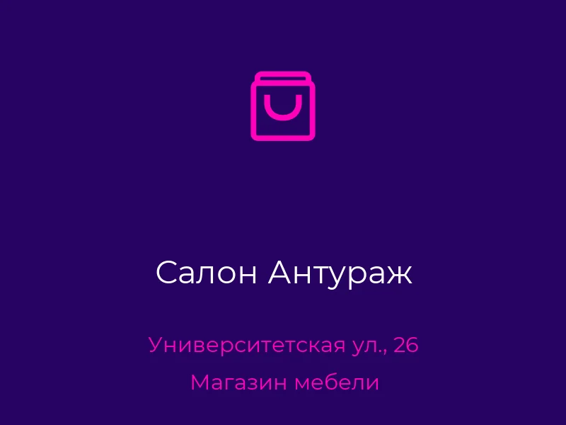 Салон Антураж