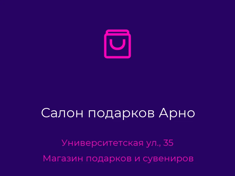 Салон подарков Арно