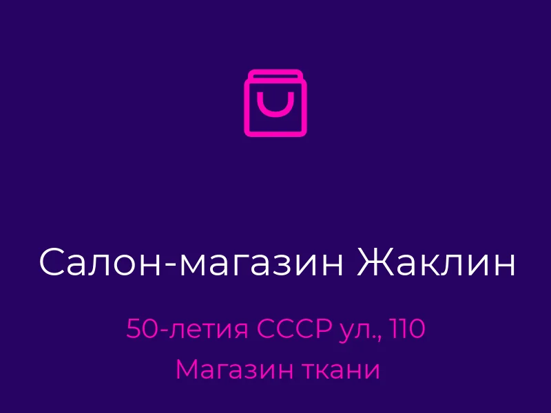 Салон-магазин Жаклин