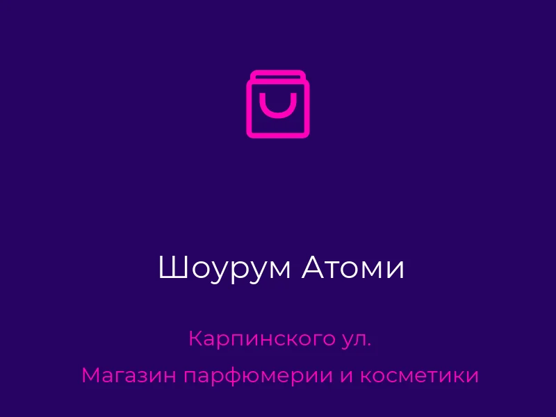 Шоурум Атоми