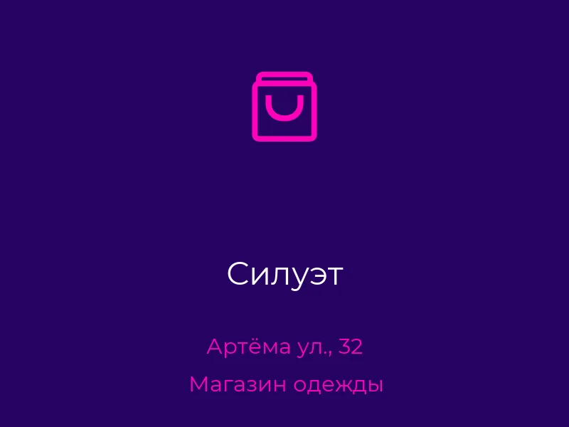 Силуэт
