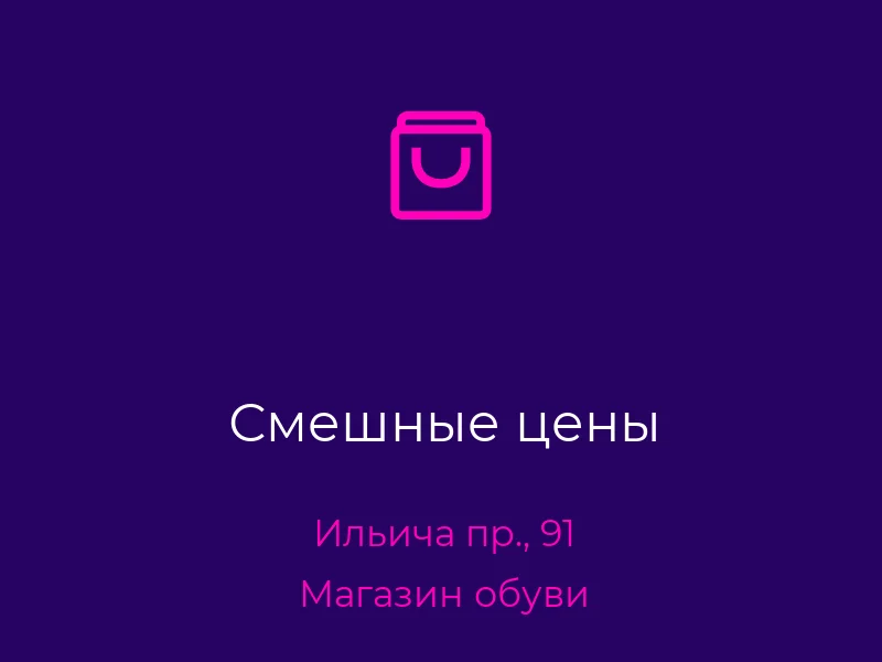 Смешные цены