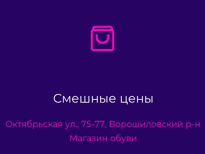 Смешные цены