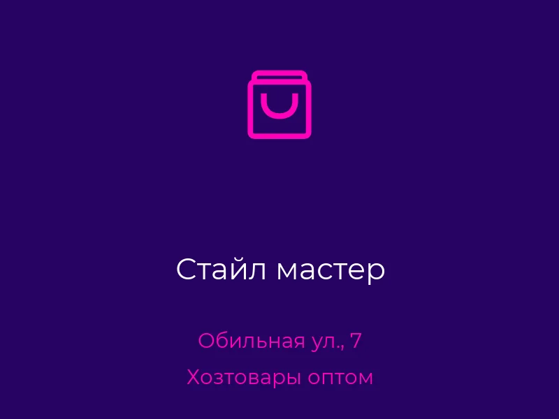 Стайл мастер