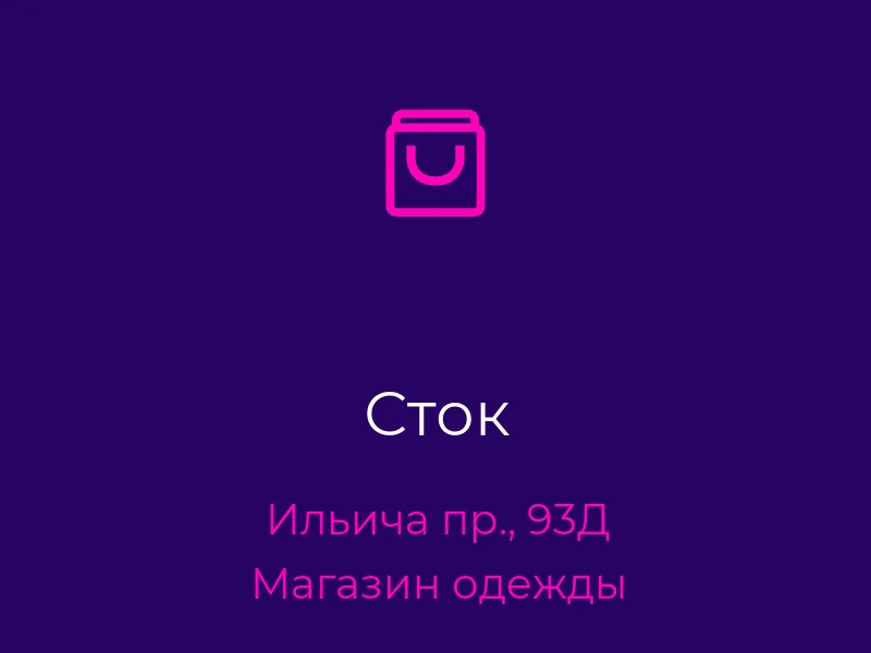 Сток