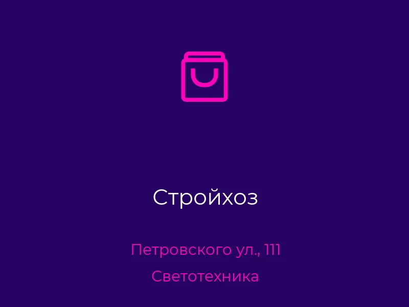 Стройхоз