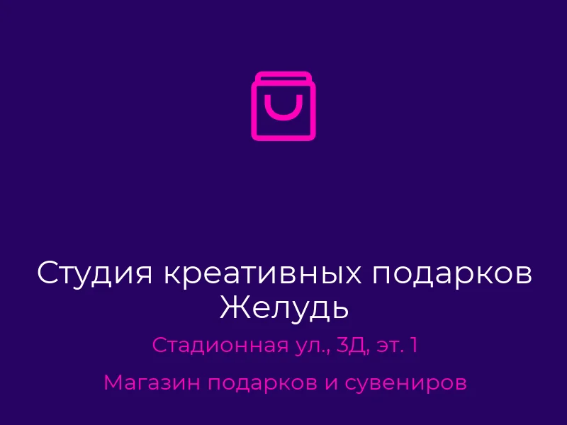 Студия креативных подарков Желудь